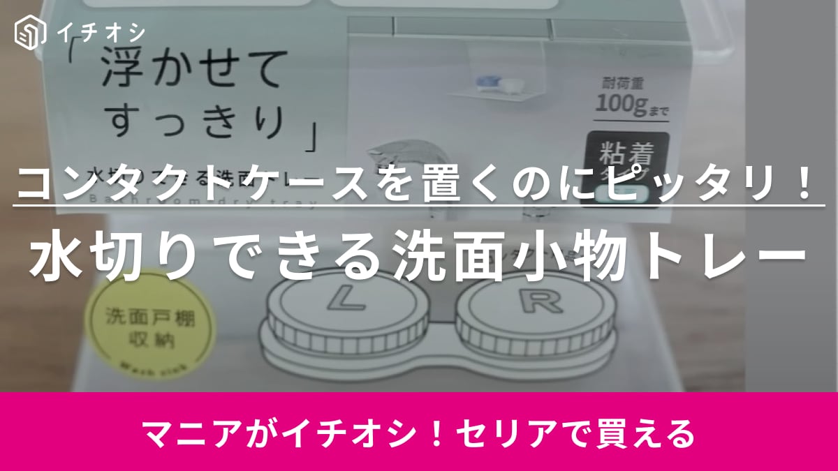 セリアの「水切りできる洗面小物トレー」